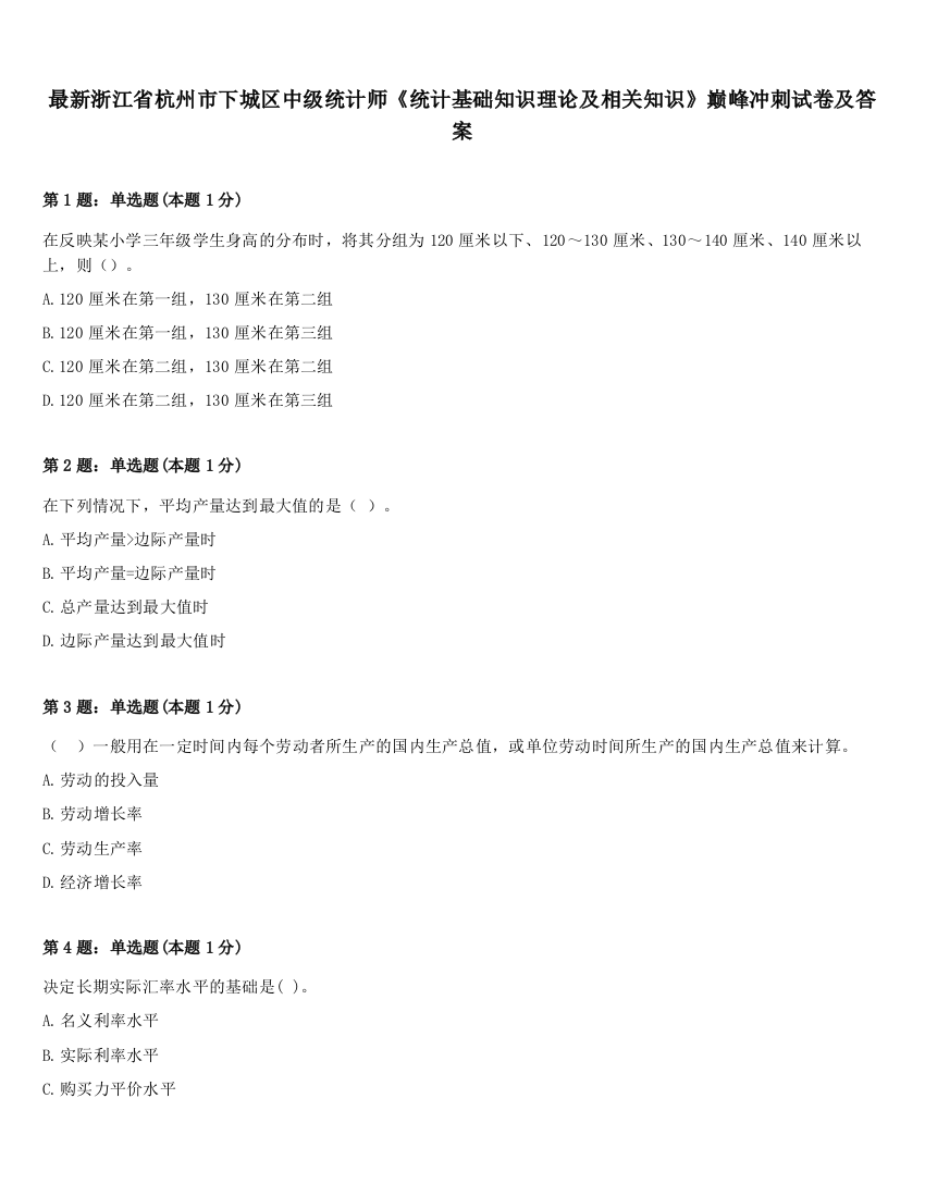 最新浙江省杭州市下城区中级统计师《统计基础知识理论及相关知识》巅峰冲刺试卷及答案