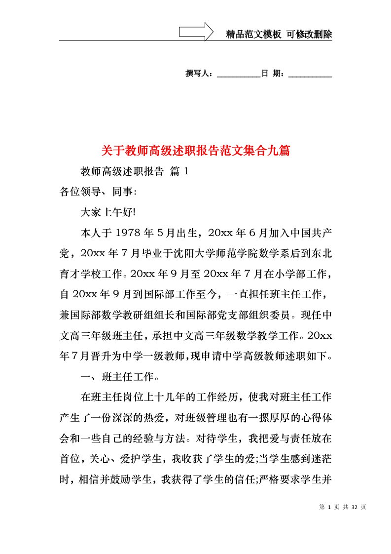 关于教师高级述职报告范文集合九篇