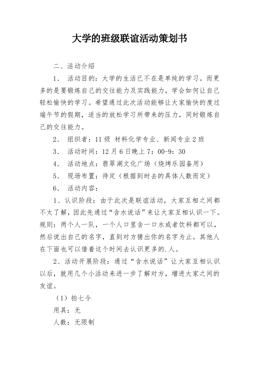 大学的班级联谊活动策划书