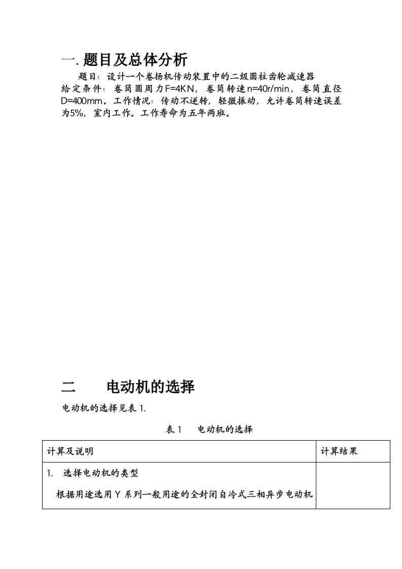 机械行业-机械设计课程设计卷扬机传动装置中的二级圆柱齿轮减速