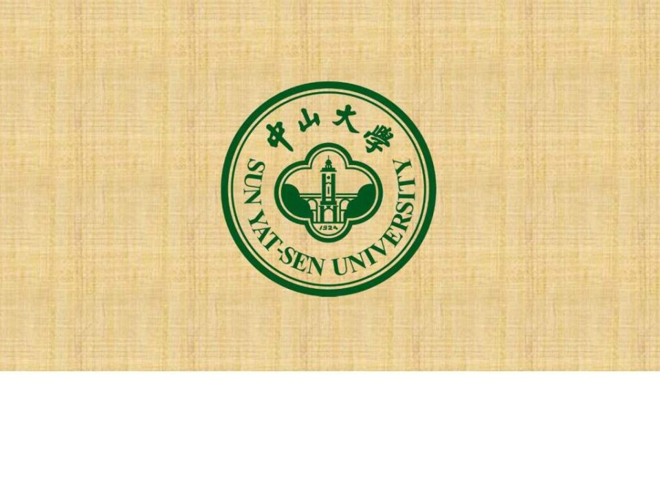 中山大学宣传