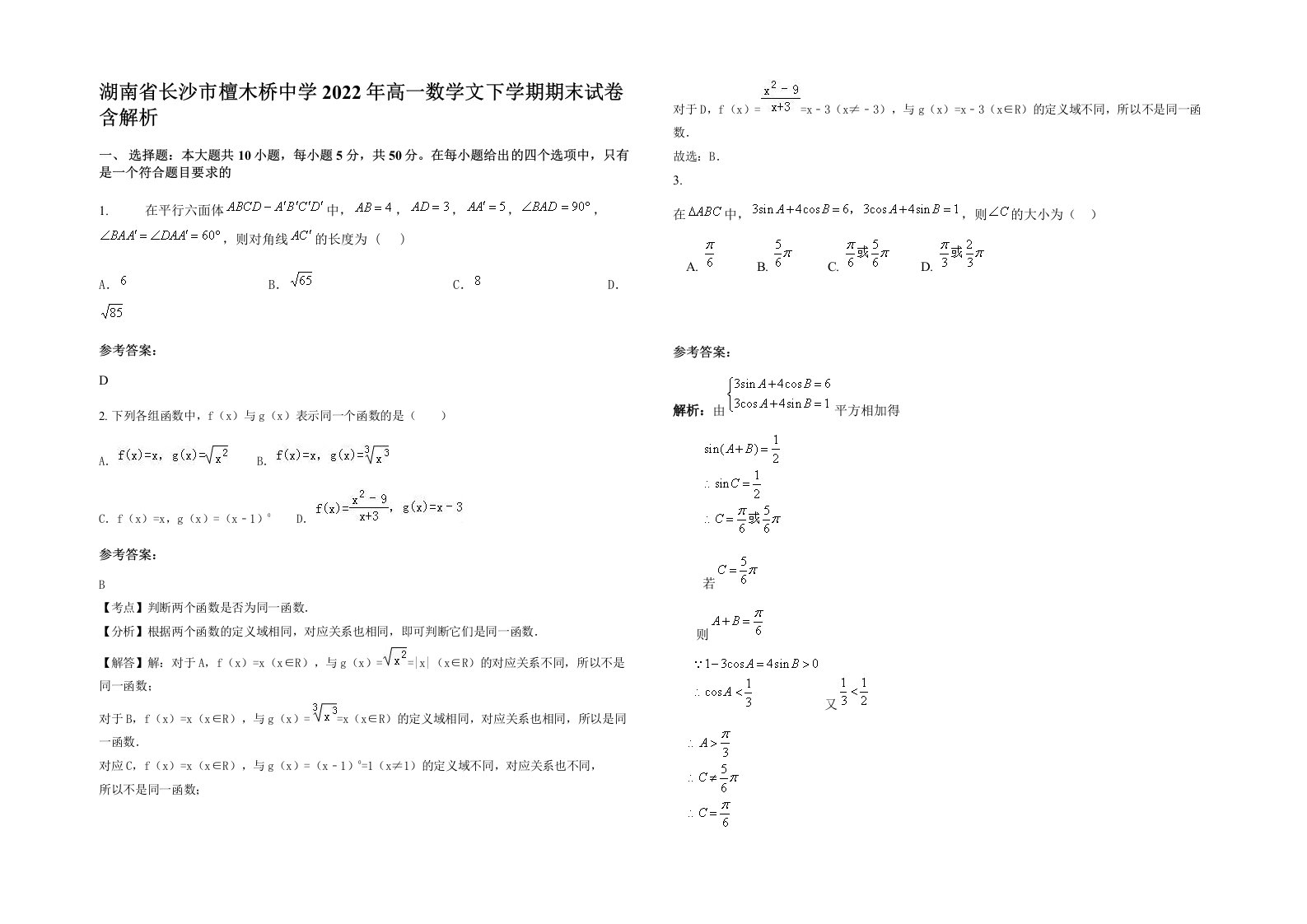 湖南省长沙市檀木桥中学2022年高一数学文下学期期末试卷含解析