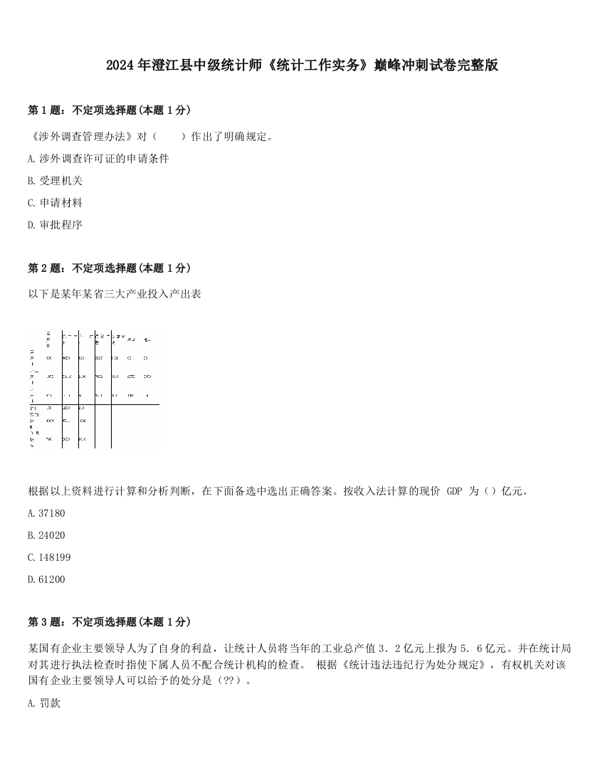 2024年澄江县中级统计师《统计工作实务》巅峰冲刺试卷完整版