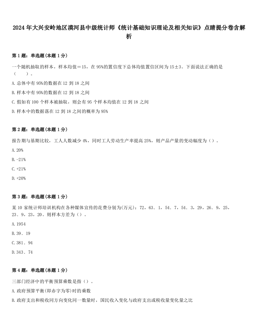 2024年大兴安岭地区漠河县中级统计师《统计基础知识理论及相关知识》点睛提分卷含解析