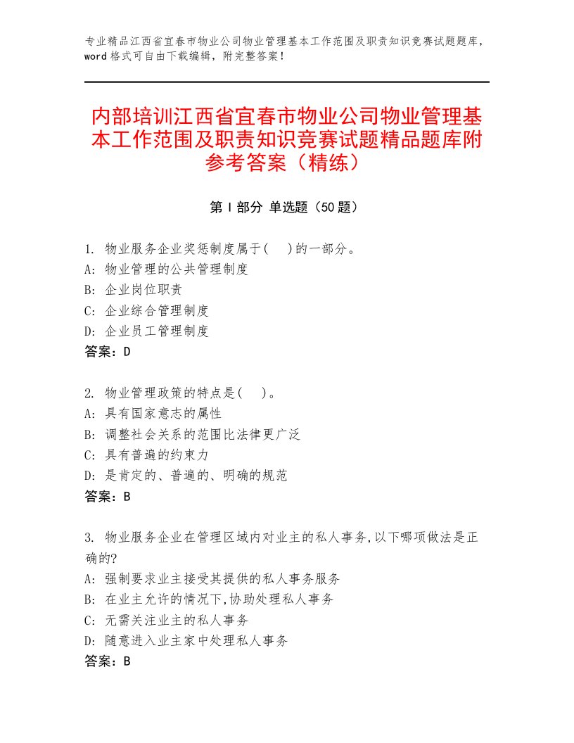 内部培训江西省宜春市物业公司物业管理基本工作范围及职责知识竞赛试题精品题库附参考答案（精练）