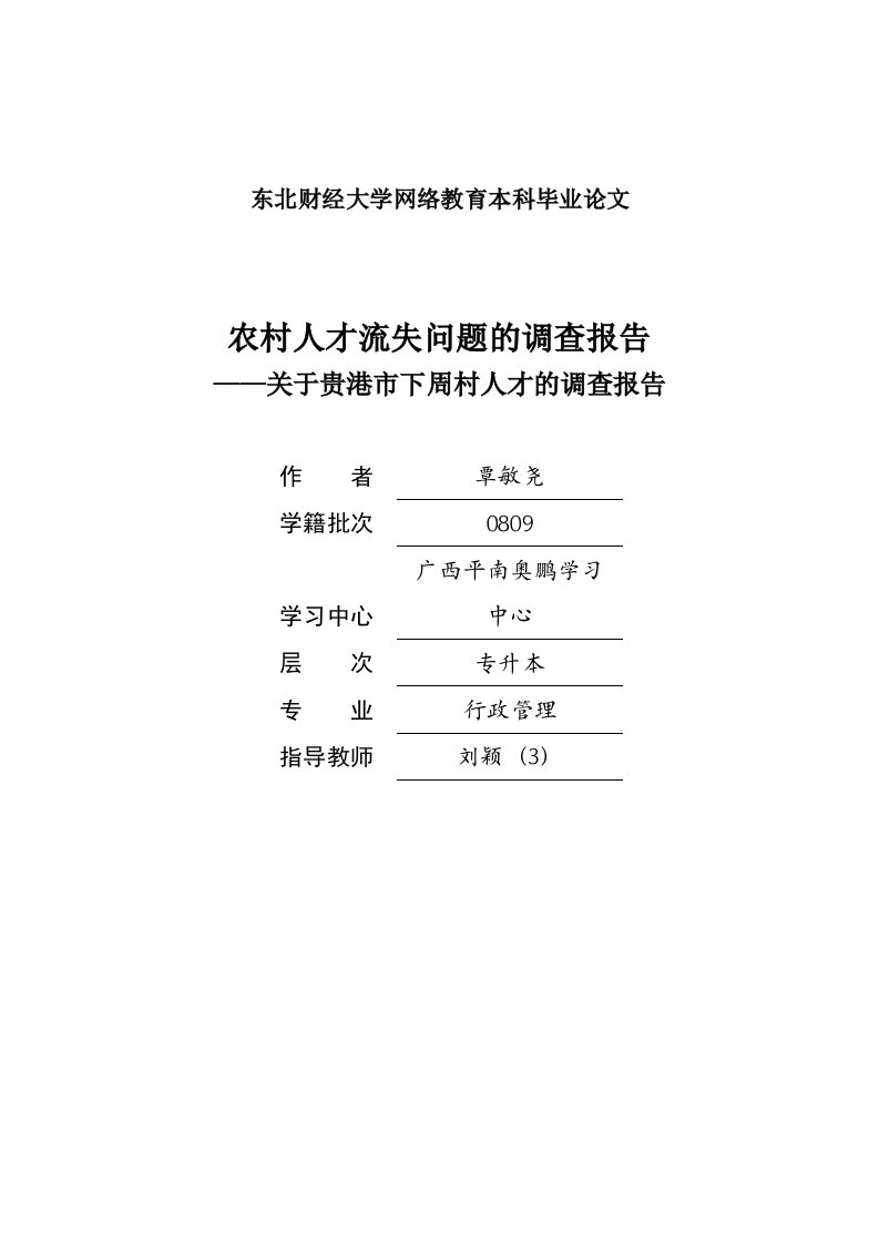 农村人才流失问题的调查报告