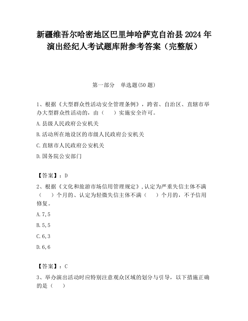 新疆维吾尔哈密地区巴里坤哈萨克自治县2024年演出经纪人考试题库附参考答案（完整版）