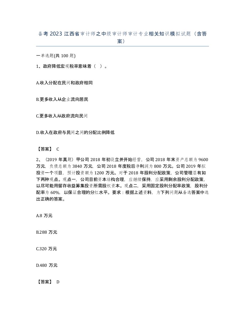 备考2023江西省审计师之中级审计师审计专业相关知识模拟试题含答案