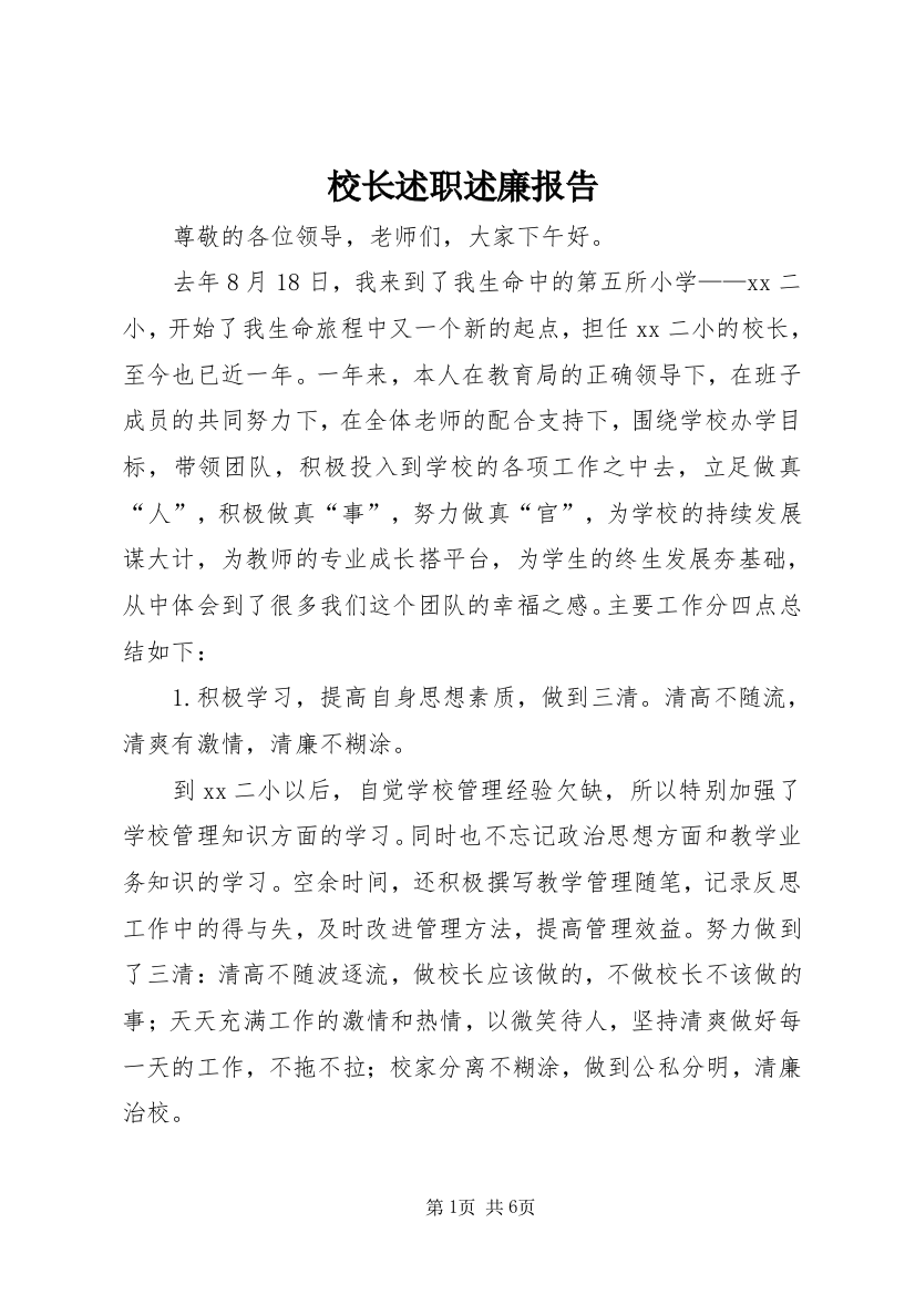 校长述职述廉报告