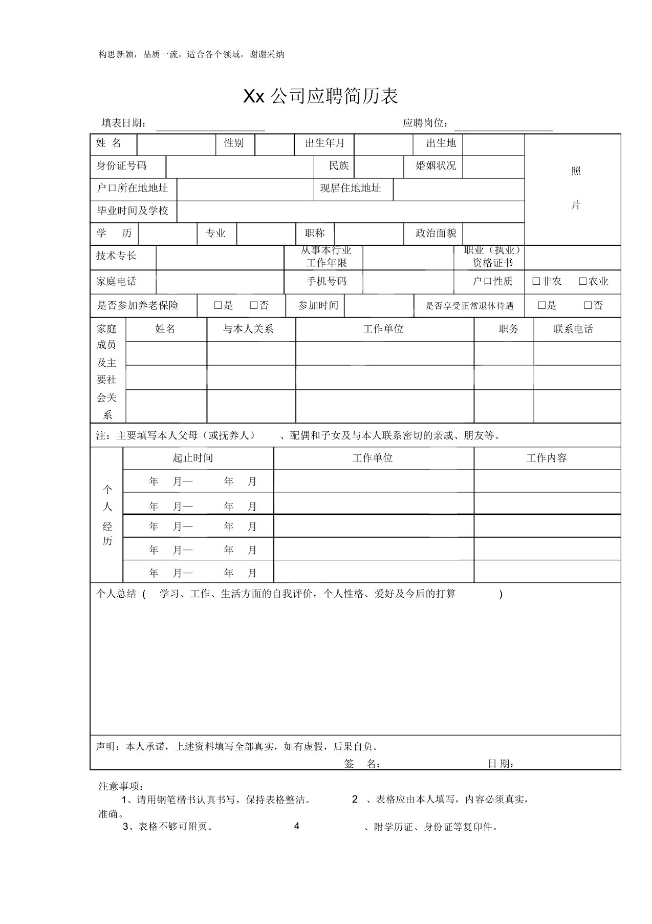 公司应聘简历模板