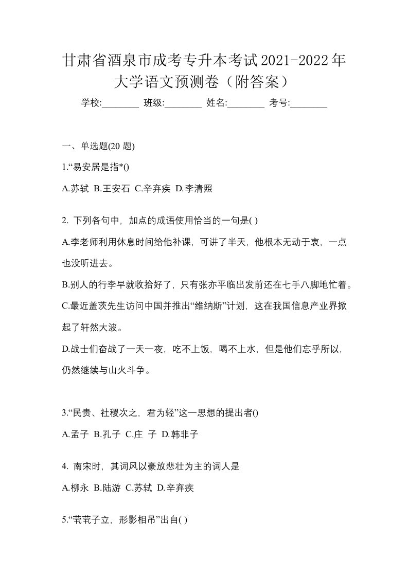 甘肃省酒泉市成考专升本考试2021-2022年大学语文预测卷附答案