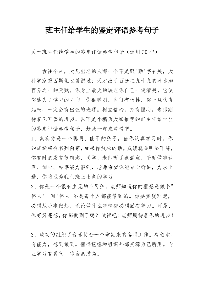 班主任给学生的鉴定评语参考句子_7