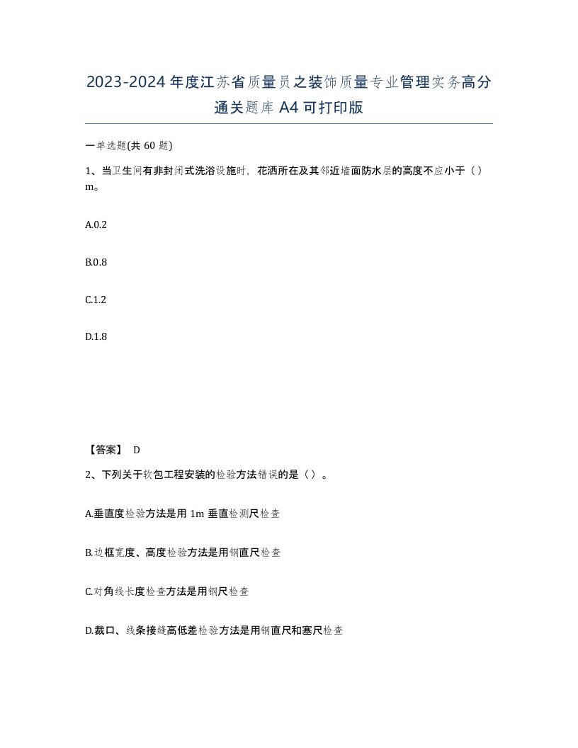 2023-2024年度江苏省质量员之装饰质量专业管理实务高分通关题库A4可打印版