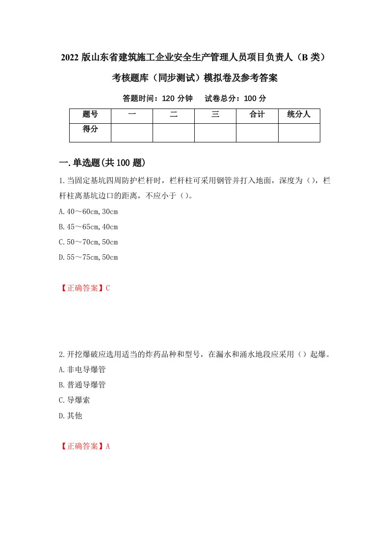 2022版山东省建筑施工企业安全生产管理人员项目负责人B类考核题库同步测试模拟卷及参考答案第98次