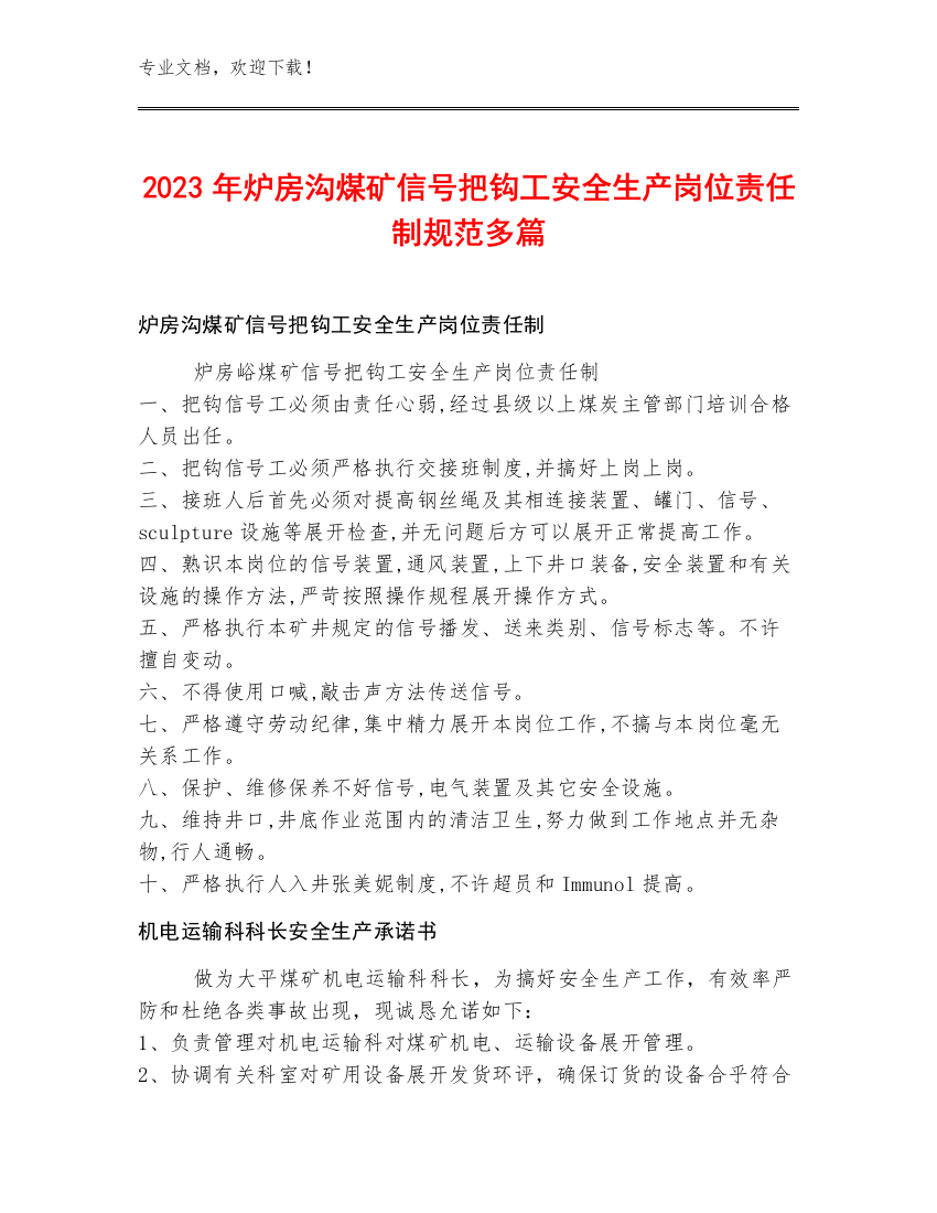 2023年炉房沟煤矿信号把钩工安全生产岗位责任制规范多篇