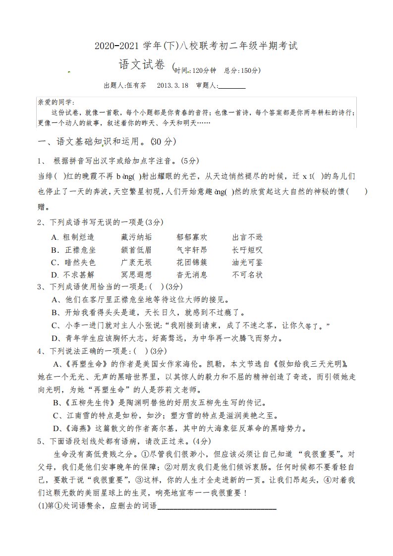 新人教版重庆市沙坪坝区八校联考-初二下册语文试卷及答案