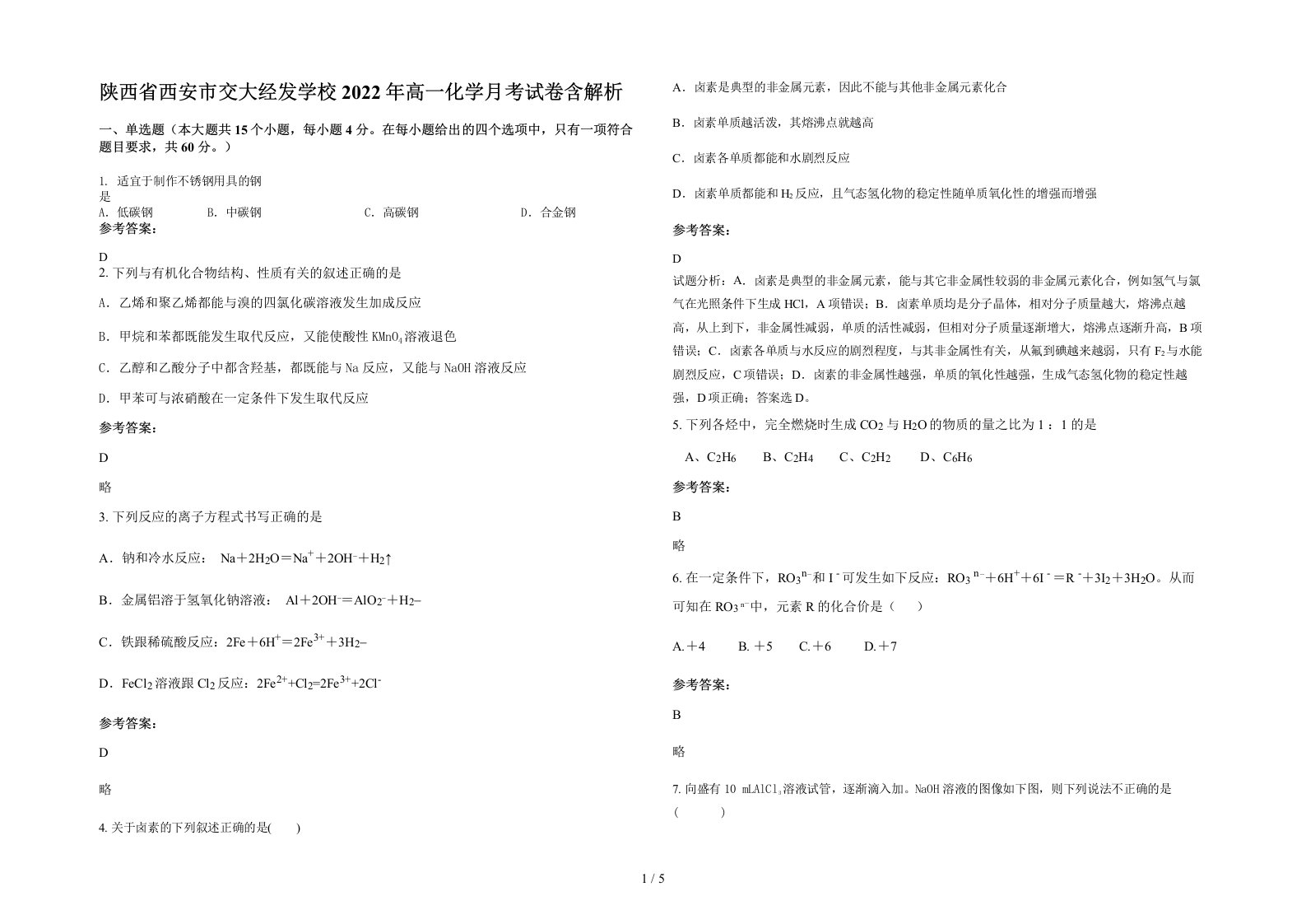 陕西省西安市交大经发学校2022年高一化学月考试卷含解析