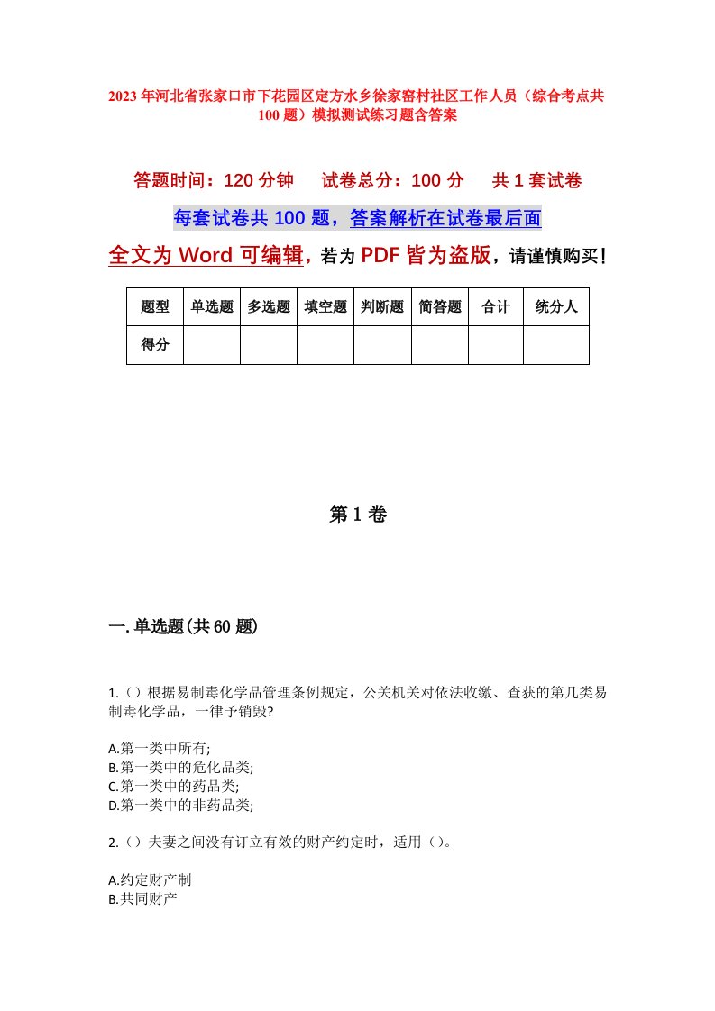 2023年河北省张家口市下花园区定方水乡徐家窑村社区工作人员综合考点共100题模拟测试练习题含答案