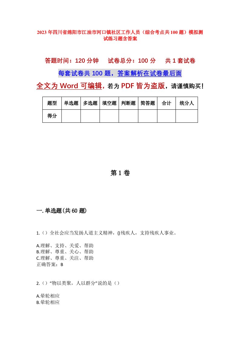 2023年四川省绵阳市江油市河口镇社区工作人员综合考点共100题模拟测试练习题含答案