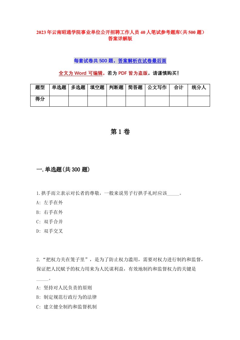 2023年云南昭通学院事业单位公开招聘工作人员40人笔试参考题库共500题答案详解版