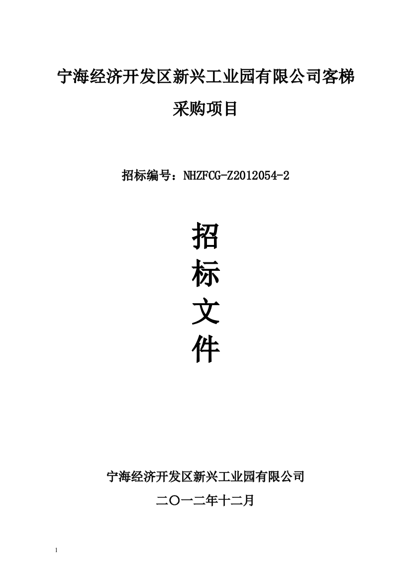 宁海经济开发区新兴工业园有限公司客梯采购项目招标标书标书文件