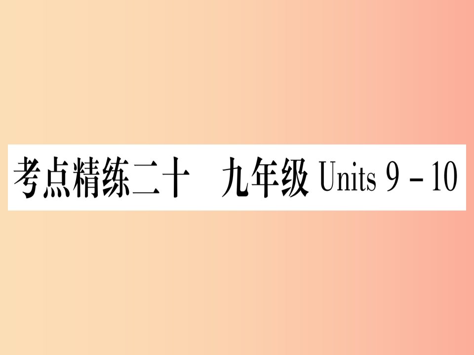 （湖北专用版）2019版中考英语复习