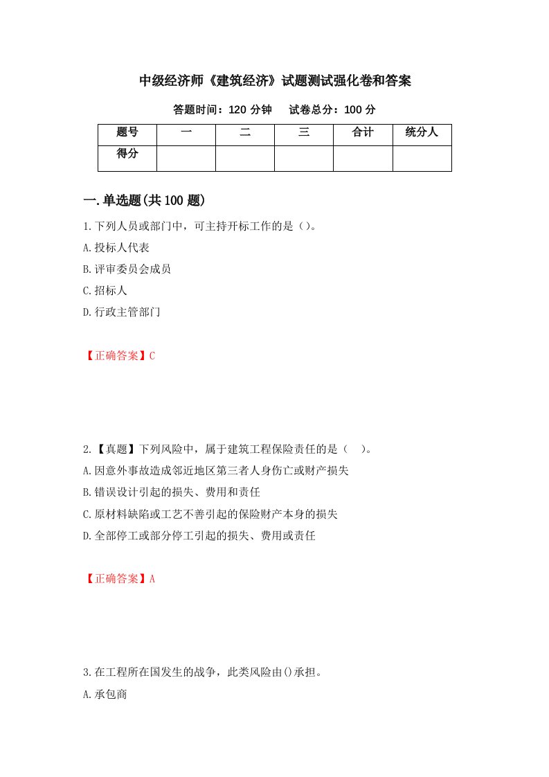 中级经济师建筑经济试题测试强化卷和答案第93套