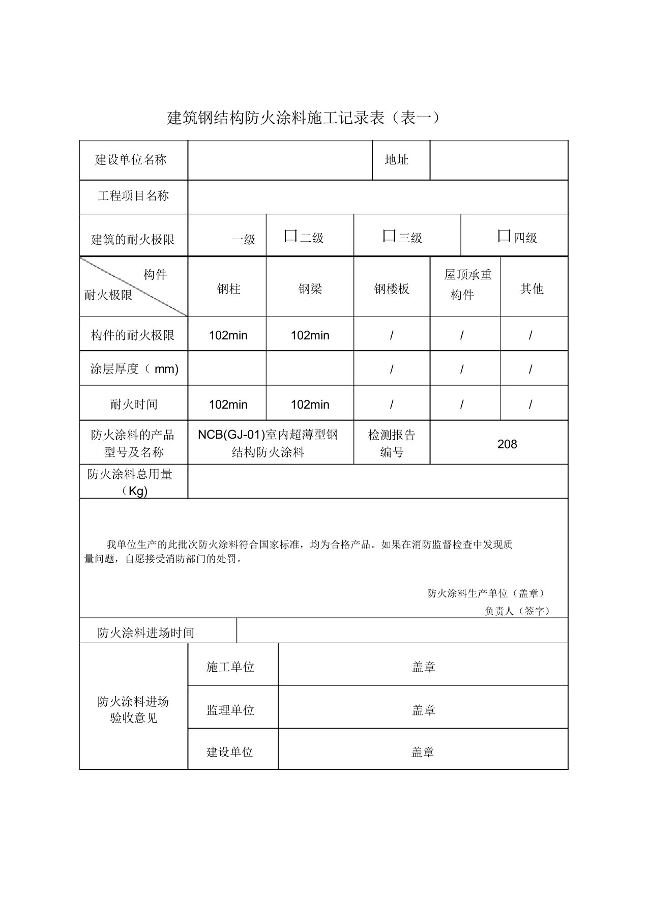 防火涂料施工记录