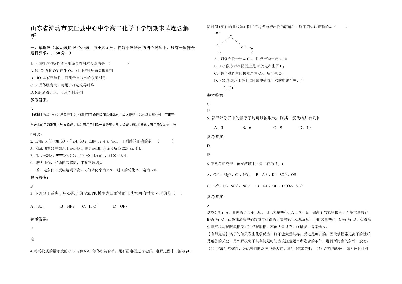 山东省潍坊市安丘县中心中学高二化学下学期期末试题含解析