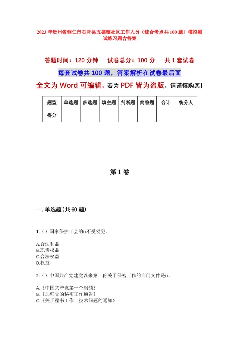 2023年贵州省铜仁市石阡县五德镇社区工作人员综合考点共100题模拟测试练习题含答案