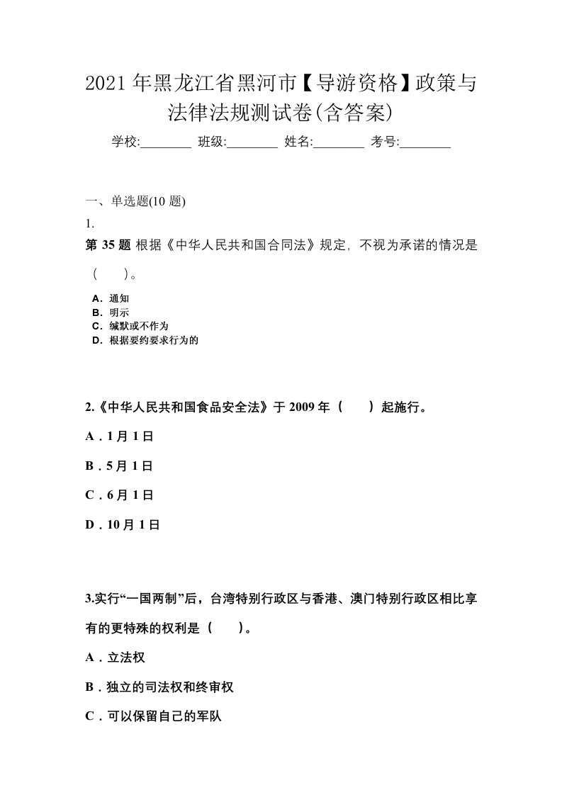 2021年黑龙江省黑河市导游资格政策与法律法规测试卷含答案