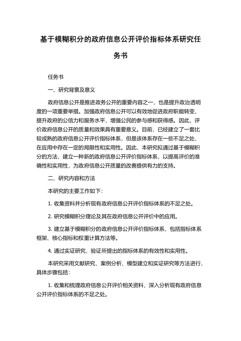 基于模糊积分的政府信息公开评价指标体系研究任务书