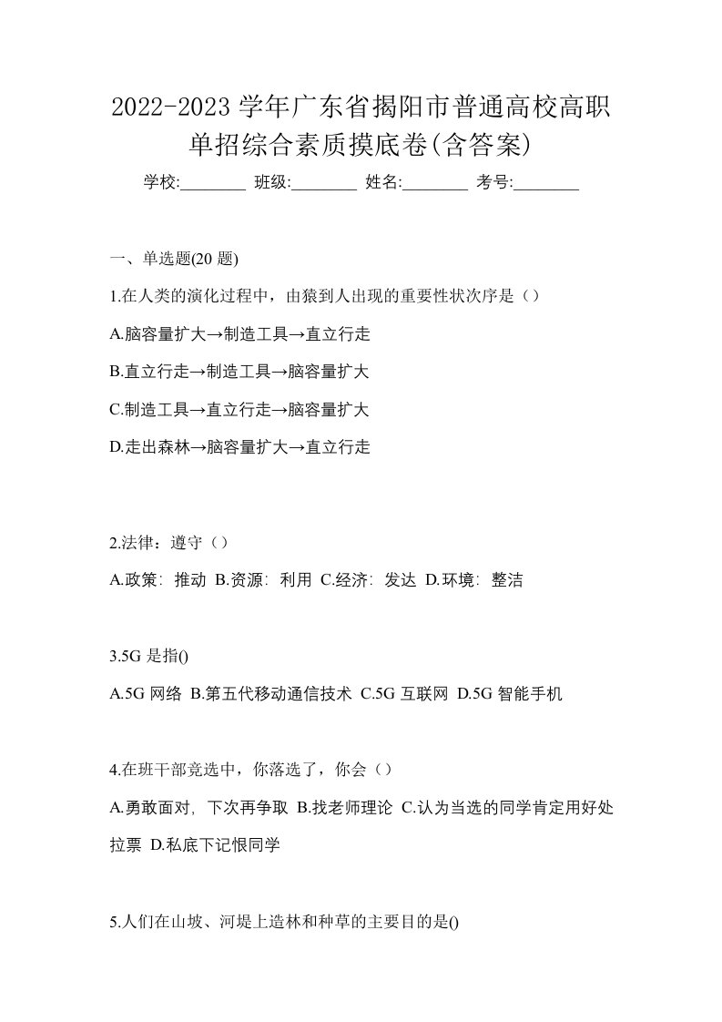 2022-2023学年广东省揭阳市普通高校高职单招综合素质摸底卷含答案