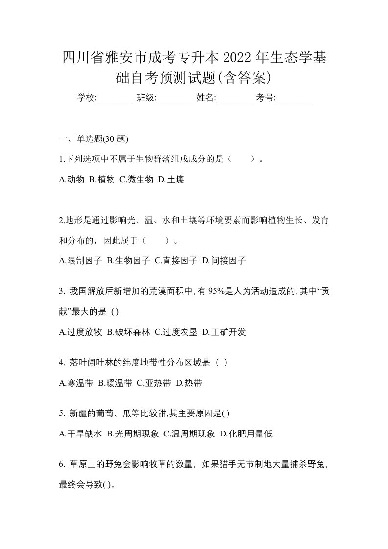 四川省雅安市成考专升本2022年生态学基础自考预测试题含答案