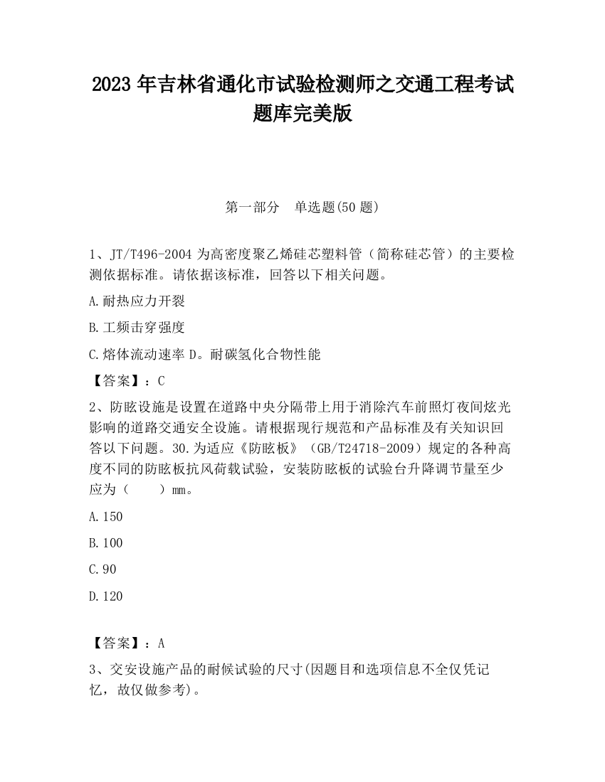 2023年吉林省通化市试验检测师之交通工程考试题库完美版