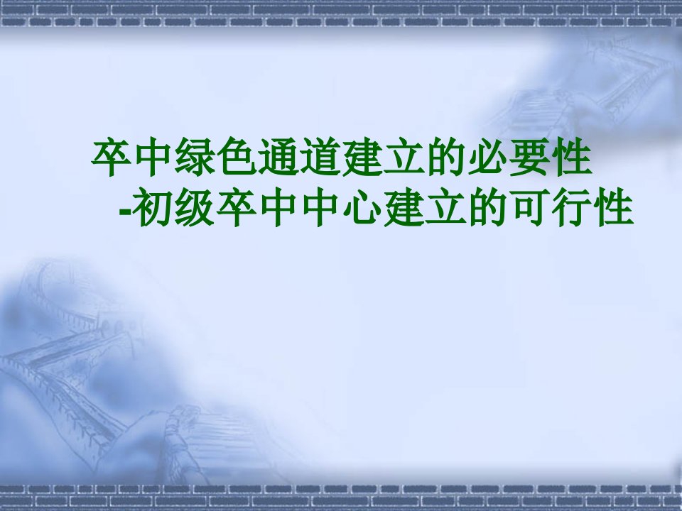 卒中绿色通道建立的必要性-初级卒中中心建立的可行性