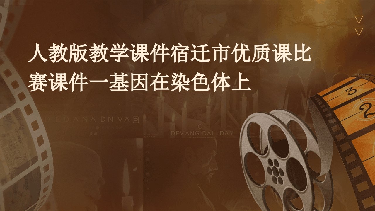 人教版教学课件宿迁市课比赛课件一基因在染色体上