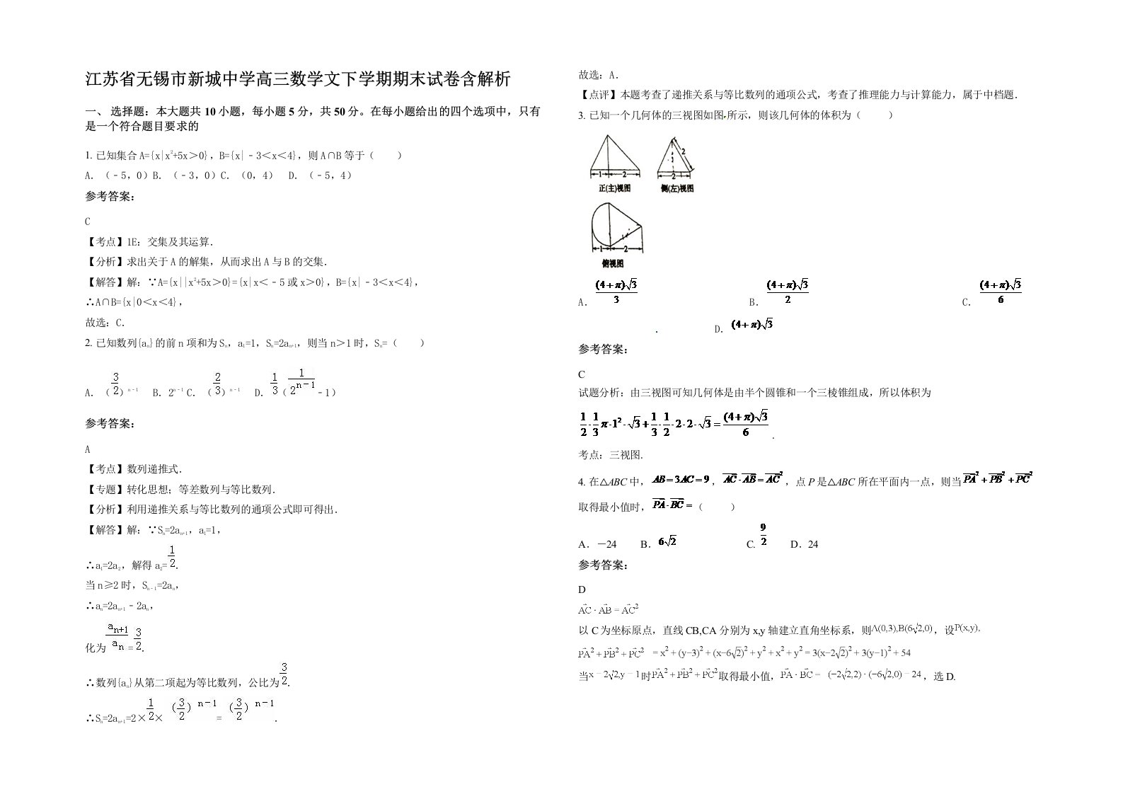 江苏省无锡市新城中学高三数学文下学期期末试卷含解析