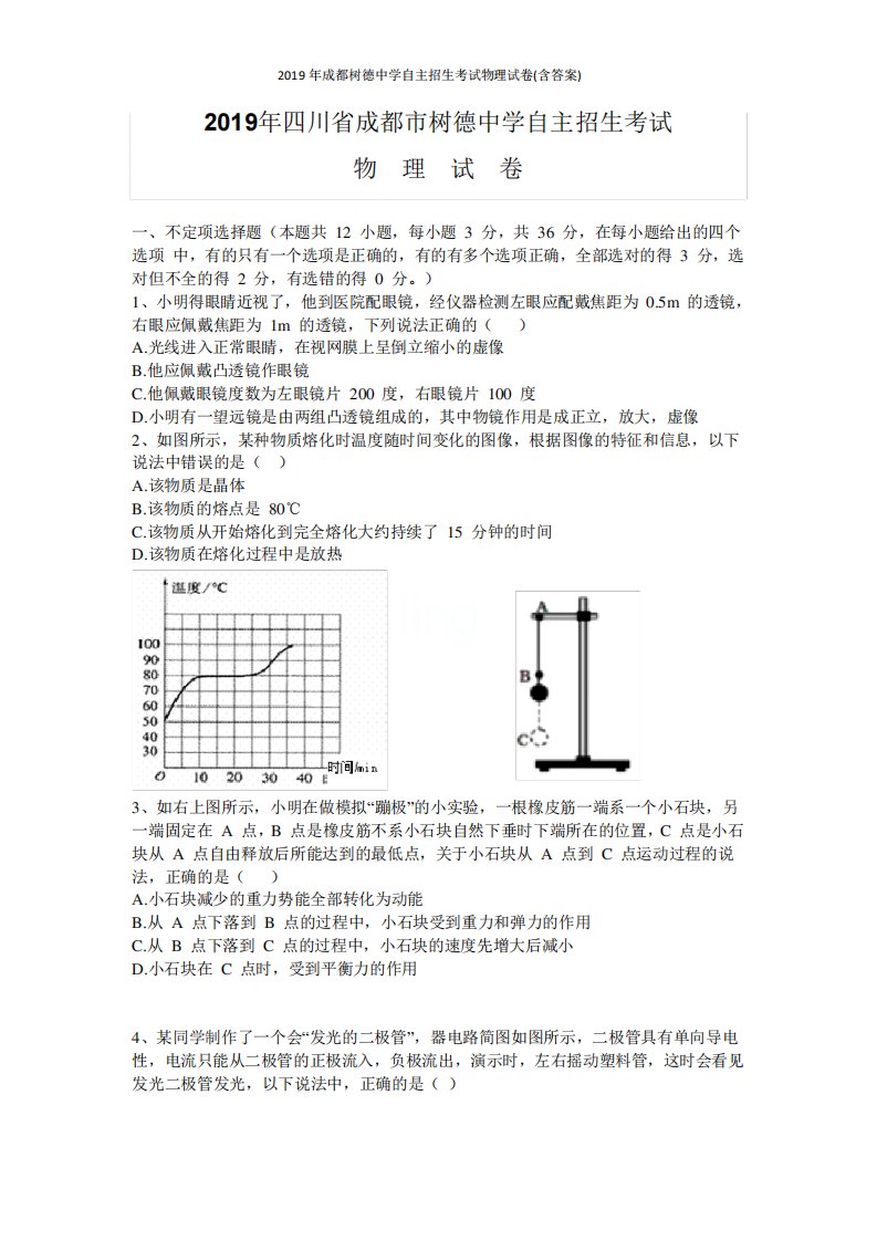 2019年成都树德中学自主招生考试物理试卷(含答案)