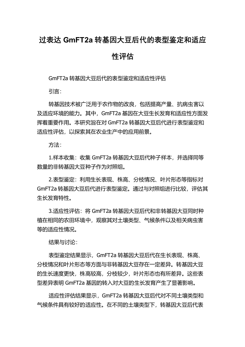 过表达GmFT2a转基因大豆后代的表型鉴定和适应性评估