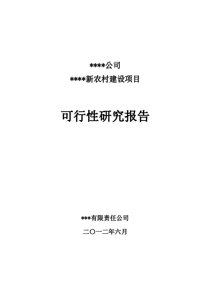 新农村项目建设可行性研究论证报告