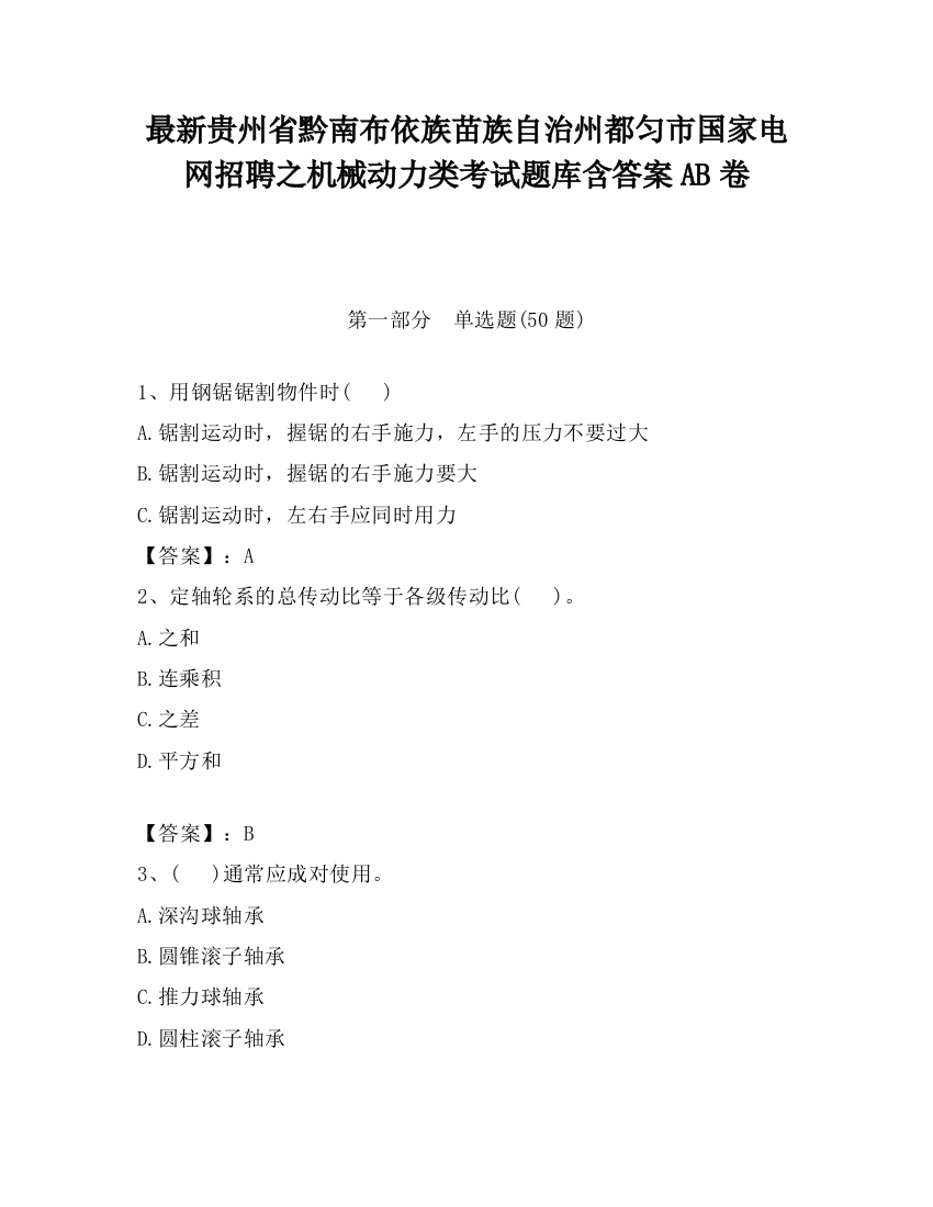 最新贵州省黔南布依族苗族自治州都匀市国家电网招聘之机械动力类考试题库含答案AB卷