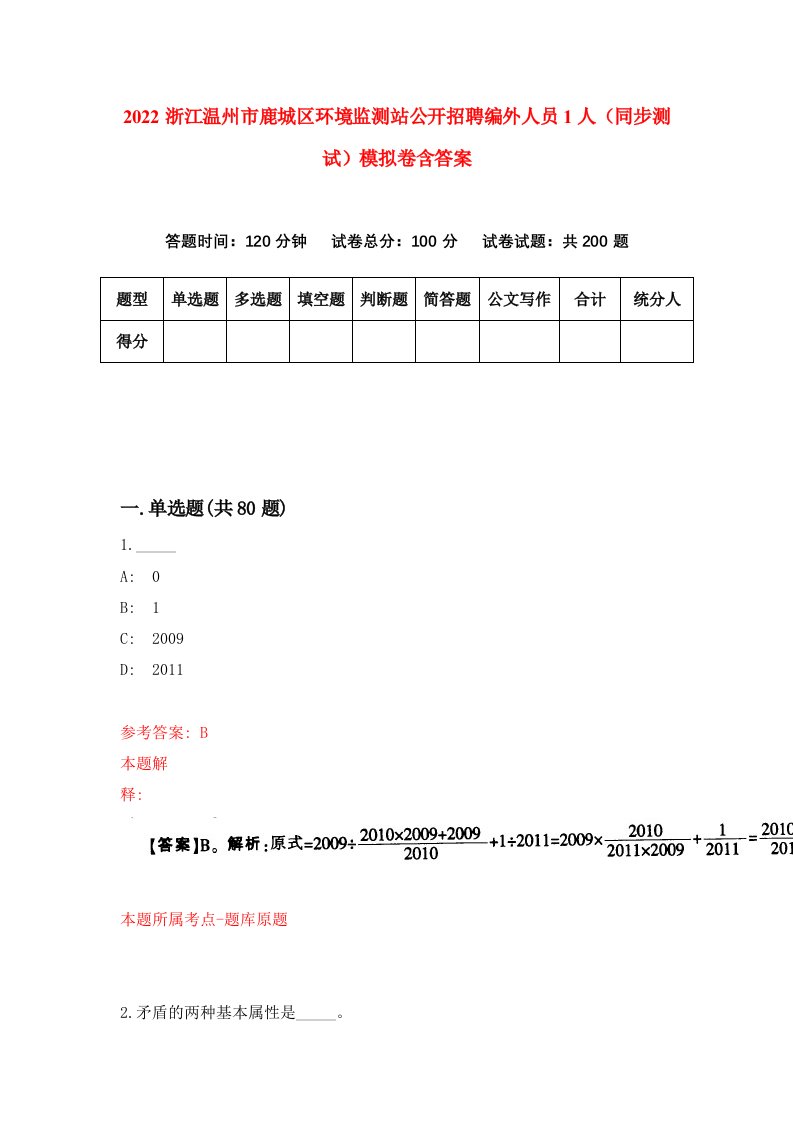 2022浙江温州市鹿城区环境监测站公开招聘编外人员1人同步测试模拟卷含答案1