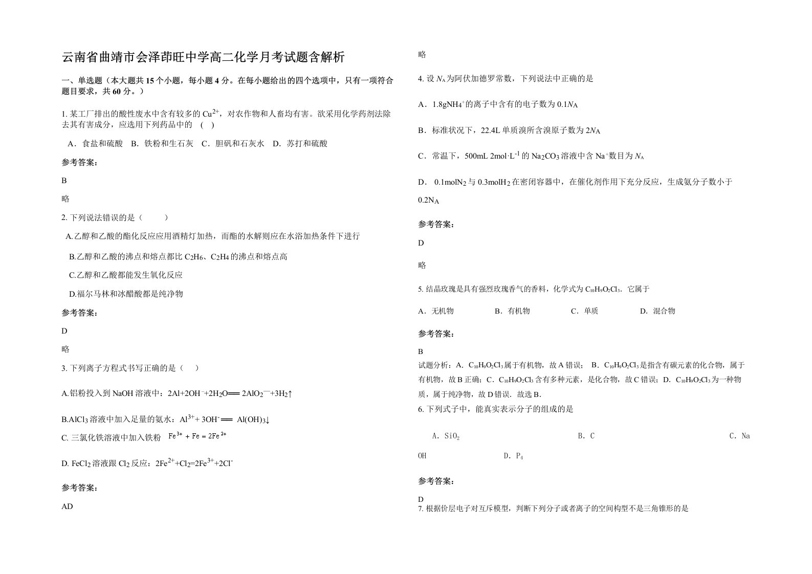 云南省曲靖市会泽茚旺中学高二化学月考试题含解析