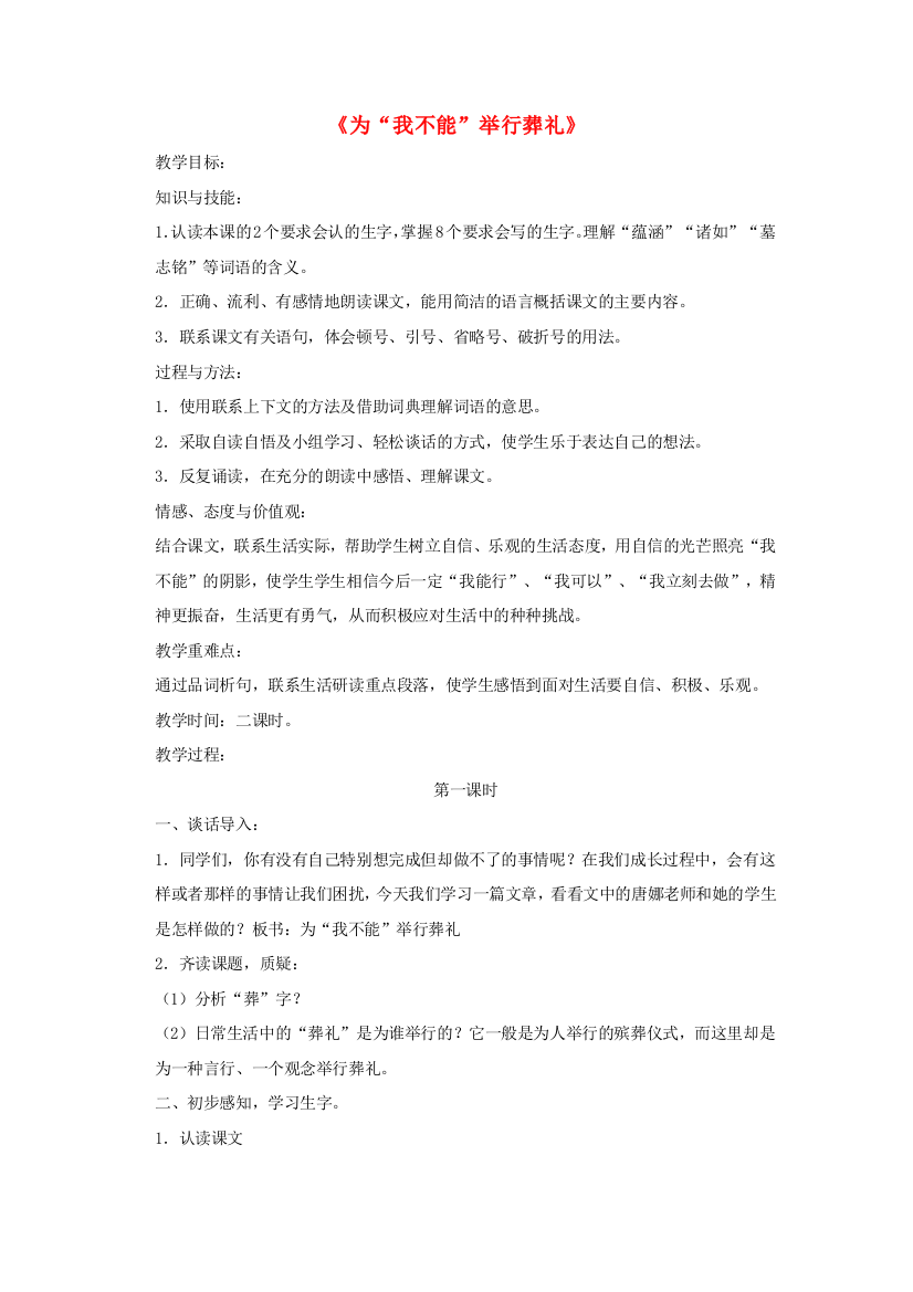 六年级语文上册《为“我不能”举行葬礼》教案