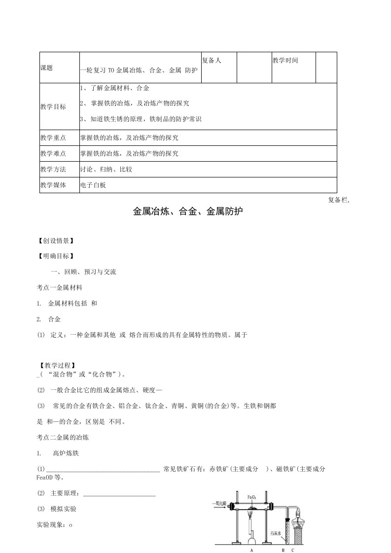 【附加10套名校中考试卷】中考化学一轮复习10金属冶炼合金金属防护教案