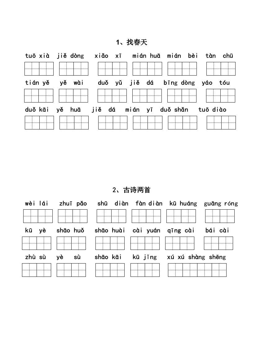 小学语文二年级下册每课看拼音写词语