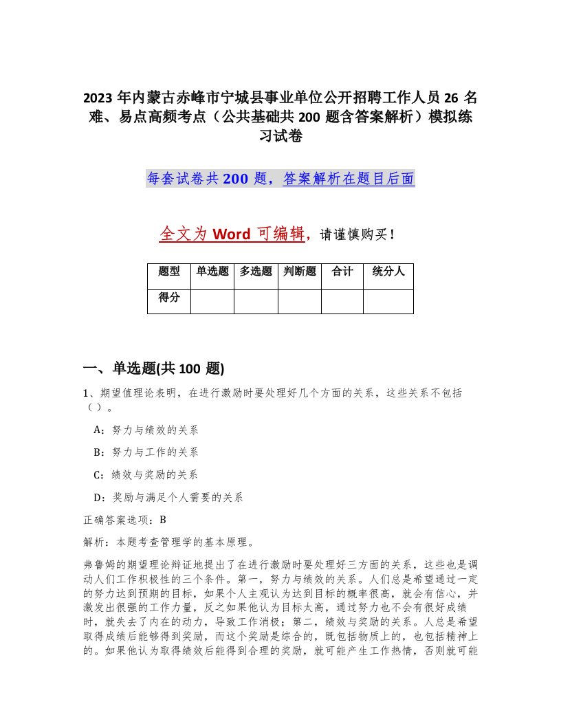 2023年内蒙古赤峰市宁城县事业单位公开招聘工作人员26名难易点高频考点公共基础共200题含答案解析模拟练习试卷