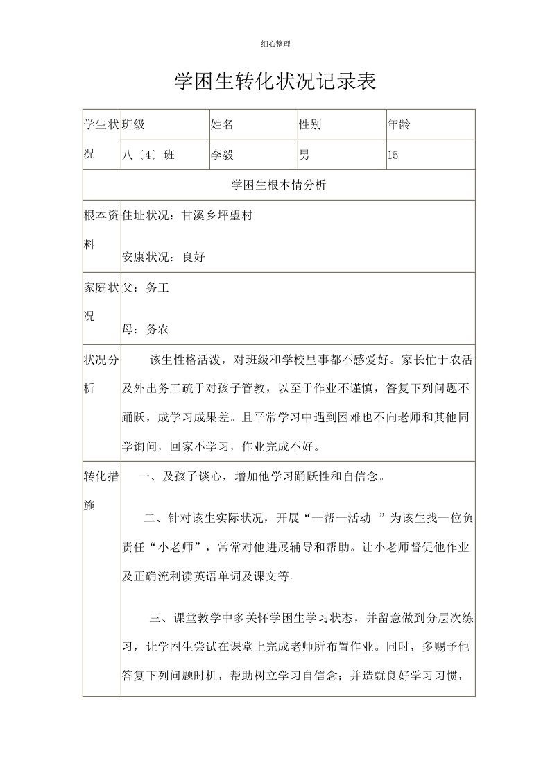 学困生转化情况记录表