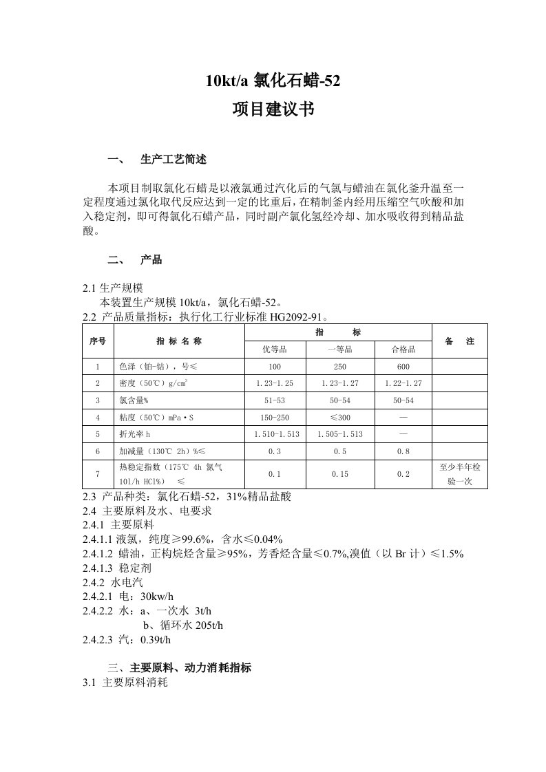 一万吨氯化石蜡生产装置项目书